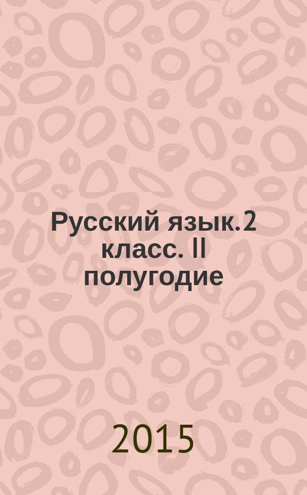 Русский язык. 2 класс. II полугодие : планы-конспекты уроков : планы-конспекты 88 уроков, каждый урок на отдельном листе, перфорированные страницы с полями для записей