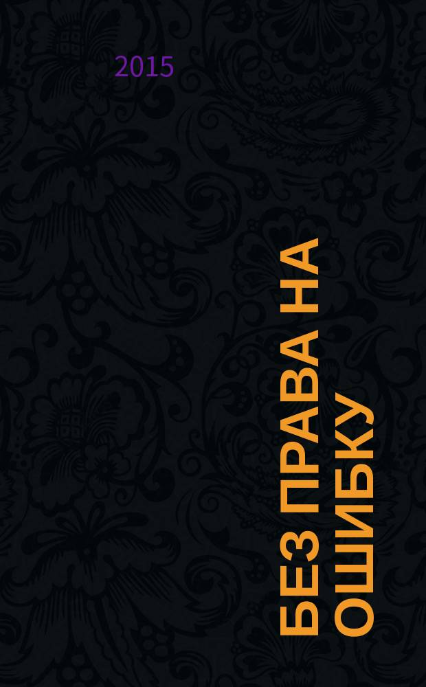Без права на ошибку : история НИО-12 РФЯЦ - ВНИИТФ