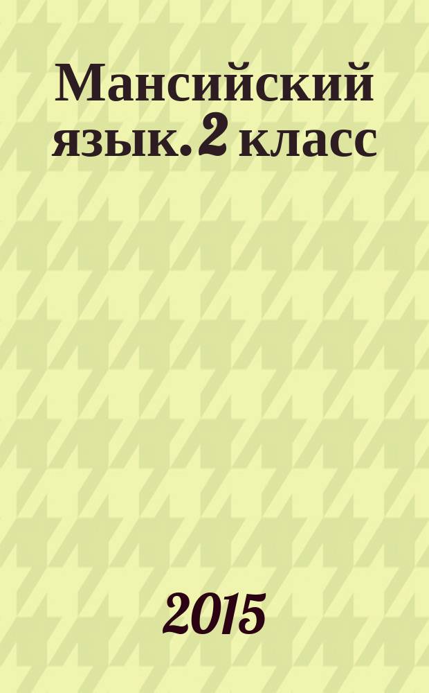 Мансийский язык. 2 класс : тесты : дидактический материал