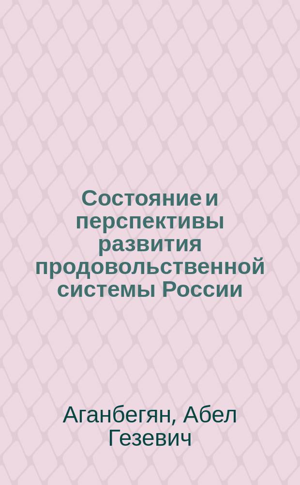 Состояние и перспективы развития продовольственной системы России = Current condition and development perspectives of the Russian food system : (на примере молочной индустрии)
