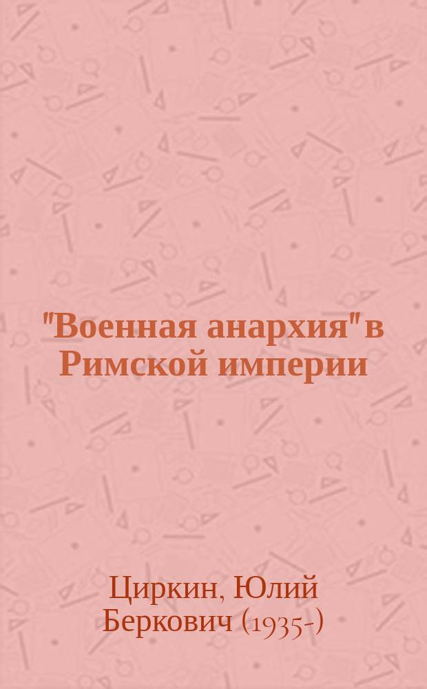 "Военная анархия" в Римской империи = "Military empire" in the Roman Empire