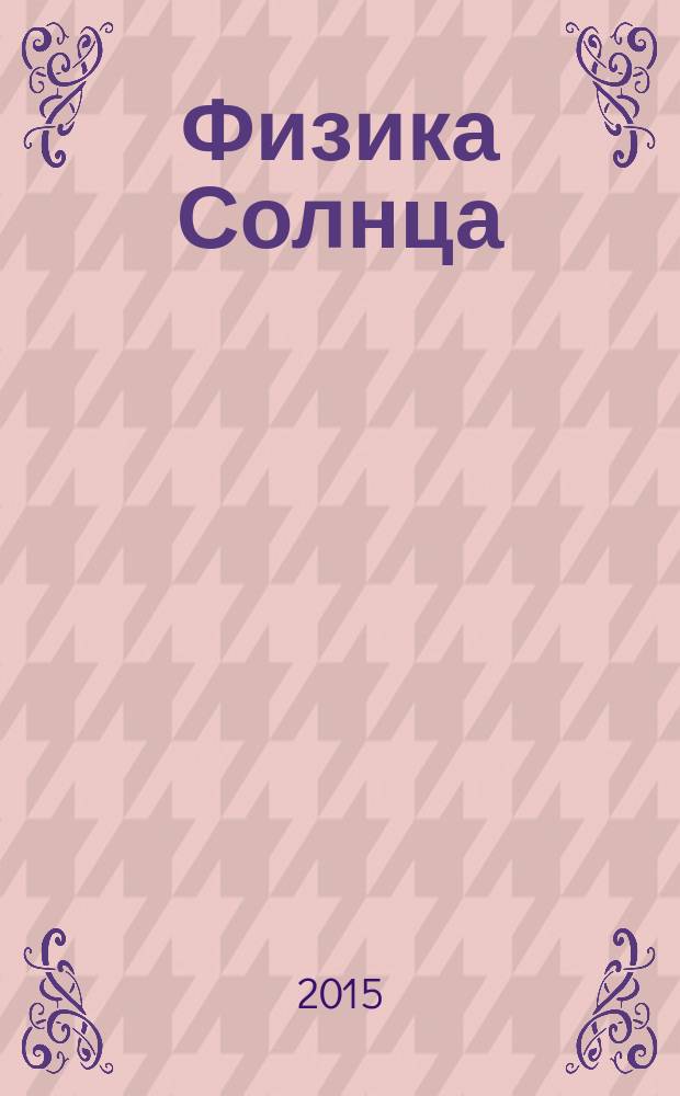 Физика Солнца: теория и наблюдения : международная конференция, посвященная 70-летию Крымской астрофизической обсерватории, 6-12 сентября 2015 года, Научный - Симферополь : тезисы докладов