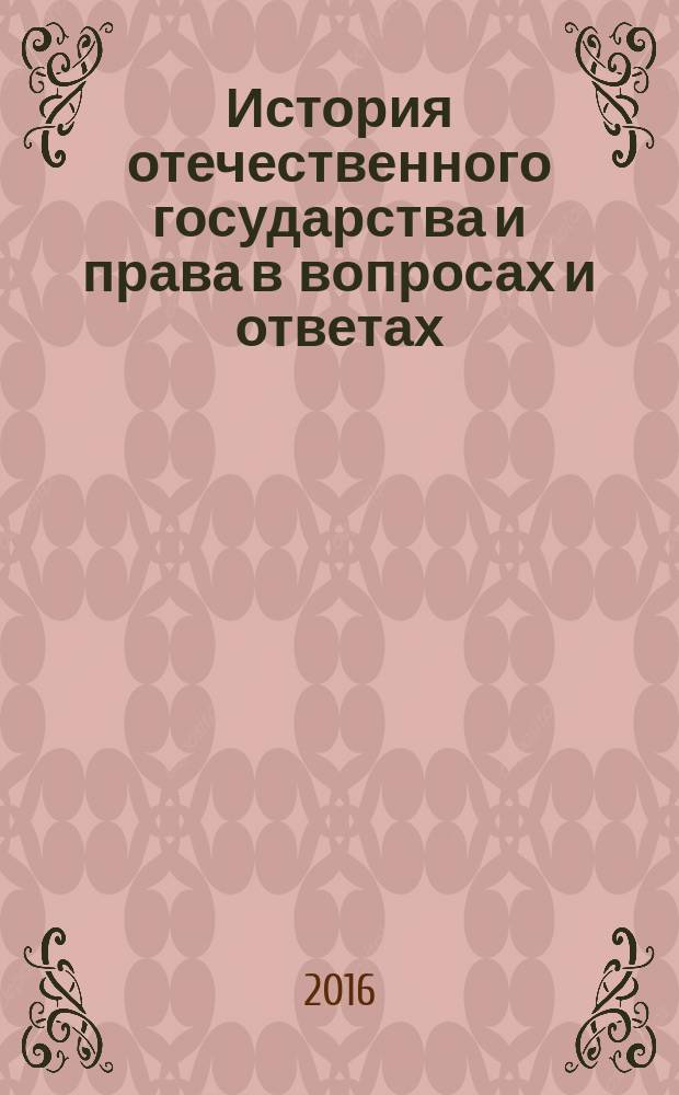 История отечественного государства и права в вопросах и ответах : учебное пособие