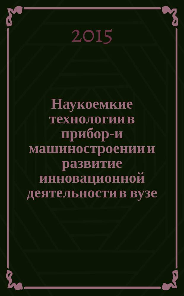 Наукоемкие технологии в приборо- и машиностроении и развитие инновационной деятельности в вузе : материалы региональной научно-технической конференции [студентов, аспирантов и молодых ученых, 21-23 апреля 2015 г.]. Т. 5