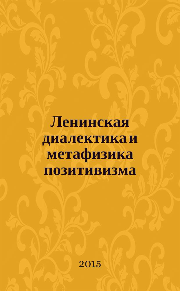 Ленинская диалектика и метафизика позитивизма: размышления над книгой В. И. Ленина "Материализм и эмпириокритицизм"; Диалектика идеального / И. В. Ильенков