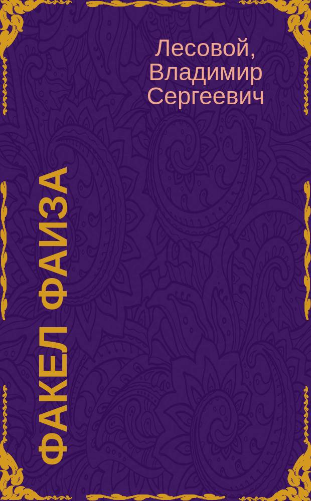 Факел Фаиза = Flame of Faiz : поэма ассоциаций : памяти Фаиза Ахмада Фаиза