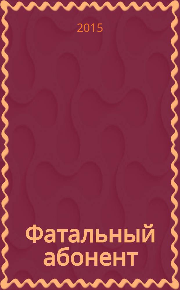 Фатальный абонент : повести