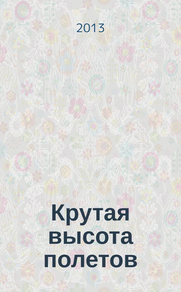 Крутая высота полетов : стихи о любви