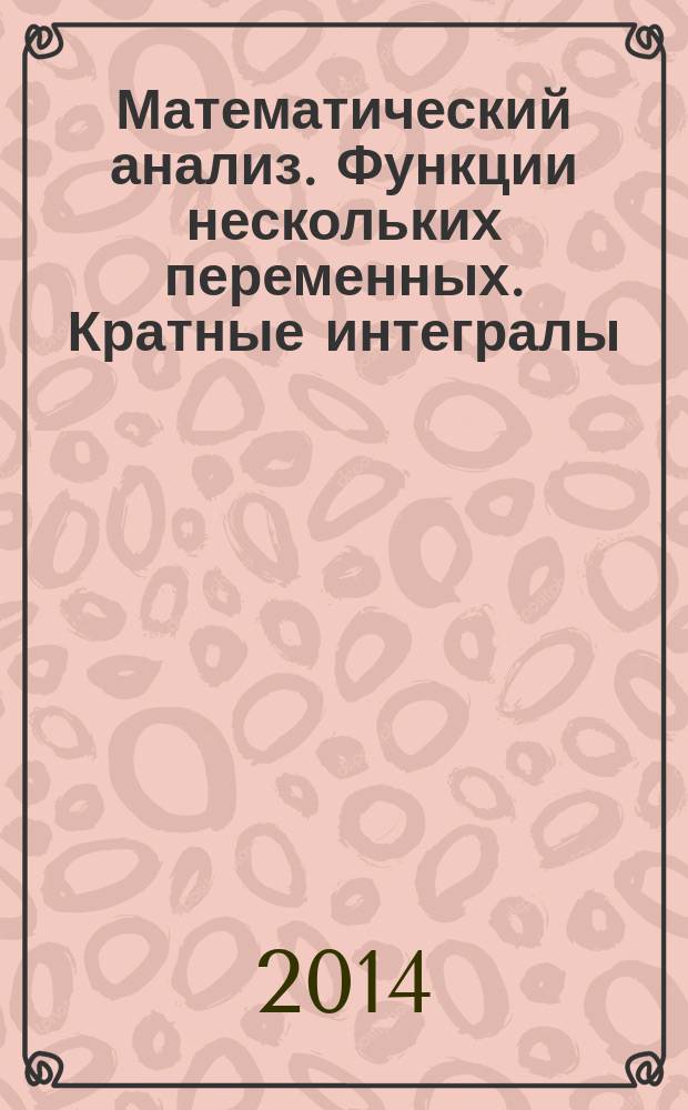 Математический анализ. Функции нескольких переменных. Кратные интегралы : учебное пособие