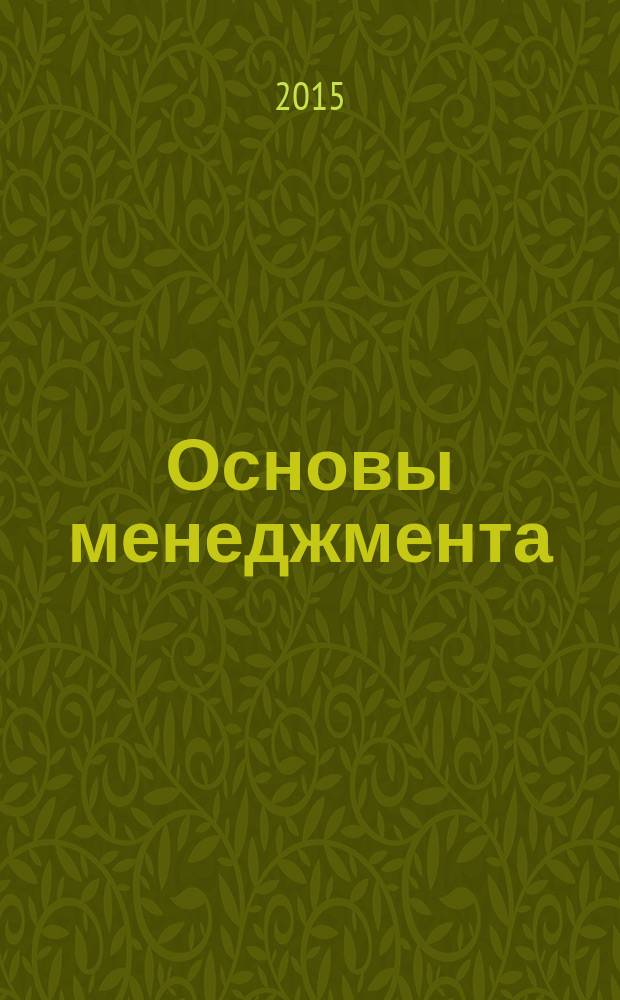 Основы менеджмента : учебник : по направлениям 38.03.02 "Менеджмент" и 38.03.03 "Управление персоналом"