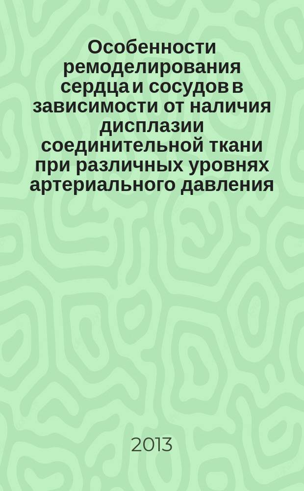 Особенности ремоделирования сердца и сосудов в зависимости от наличия дисплазии соединительной ткани при различных уровнях артериального давления : автореферат диссертации на соискание ученой степени кандидата медицинских наук : специальность 14.01.04 <Внутренние болезни>