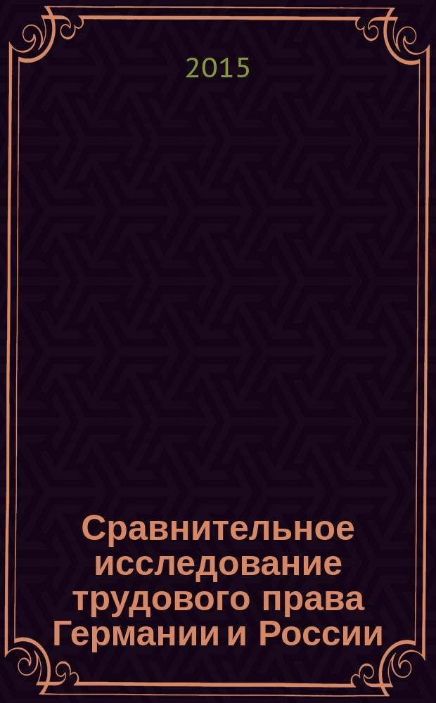 Сравнительное исследование трудового права Германии и России : монография