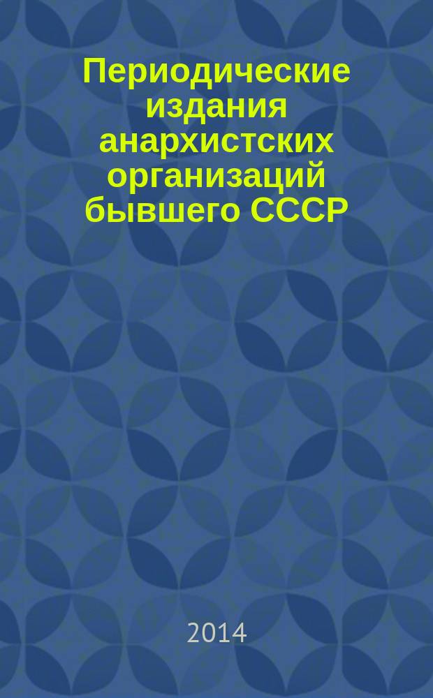 Периодические издания анархистских организаций бывшего СССР (1987-2014 гг.) : учебно-методическое пособие : для студентов ИГУ факультетов исторического, филологии и журналистики