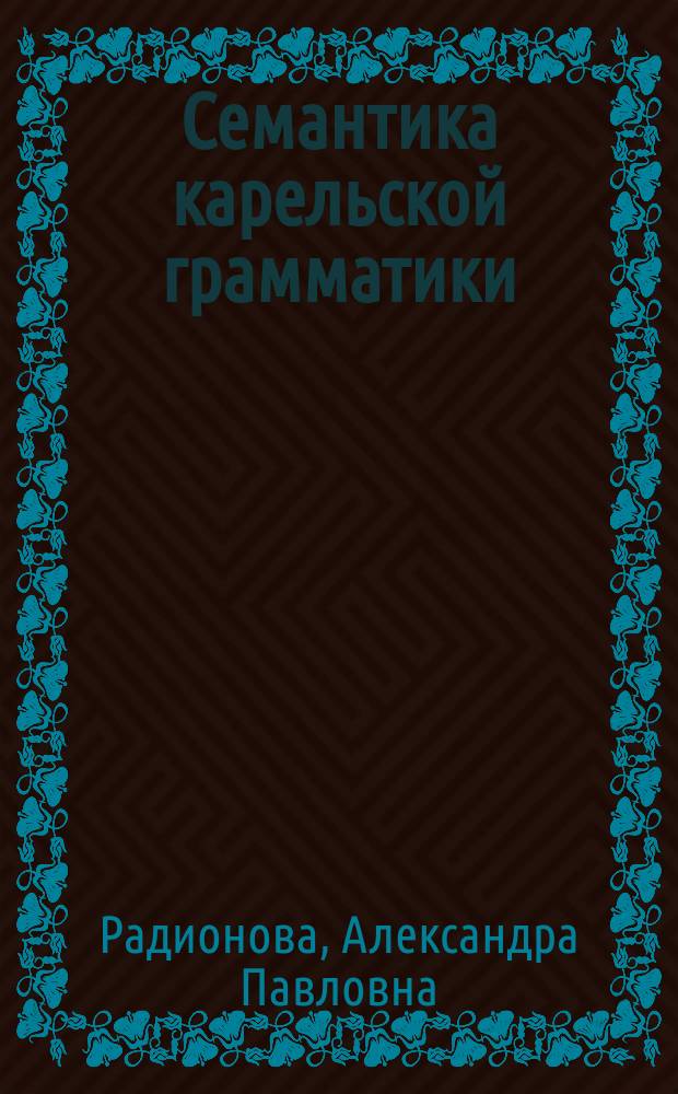 Семантика карельской грамматики