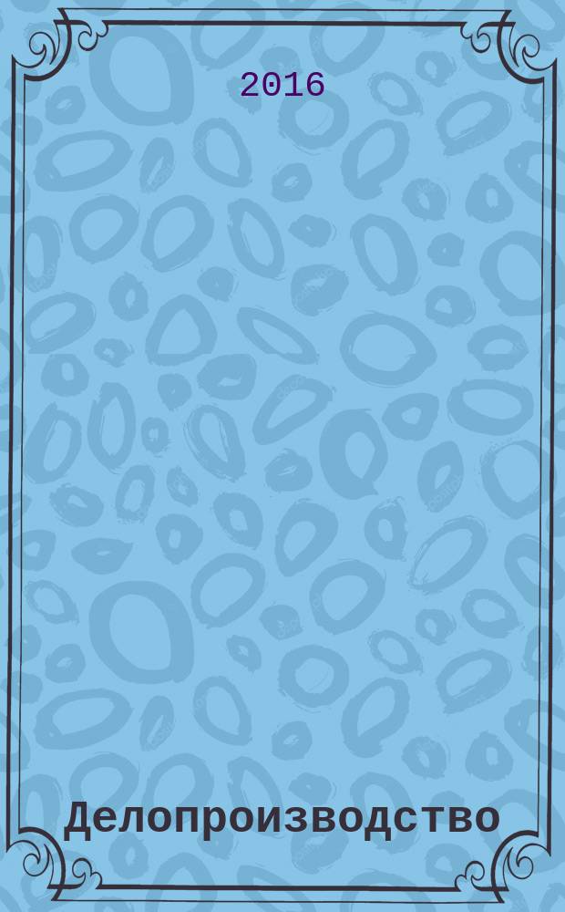 Делопроизводство : образцы, документы, организация и технология работы с учетом нового ГОСТ P 6.30-2003 "Унифицированные системы документации. Унифицированная система организационно-распорядительной документации. Требования к оформлению документов" : более 120 документов