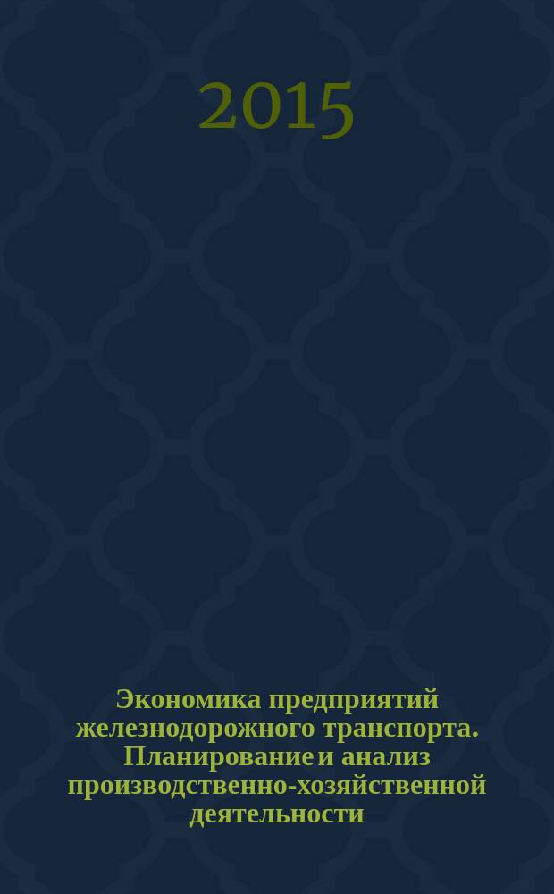 Экономика предприятий железнодорожного транспорта. Планирование и анализ производственно-хозяйственной деятельности : учебное пособие. Т. 2