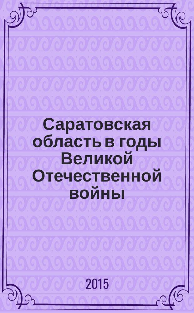 Саратовская область в годы Великой Отечественной войны : юбилейный статистический сборник
