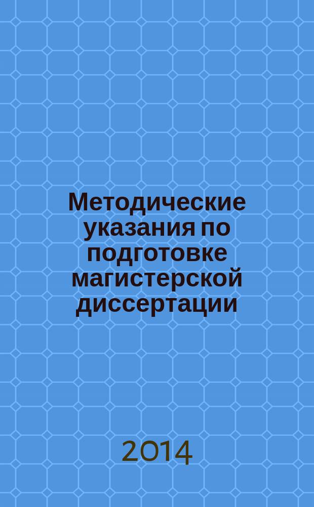 Методические указания по подготовке магистерской диссертации : для студентов магистратуры, обучающихся по направлению 080200.68 "Менеджмент". Профиль подготовки "Общий и стратегический менеджмент" : подлежит возврату № 1313
