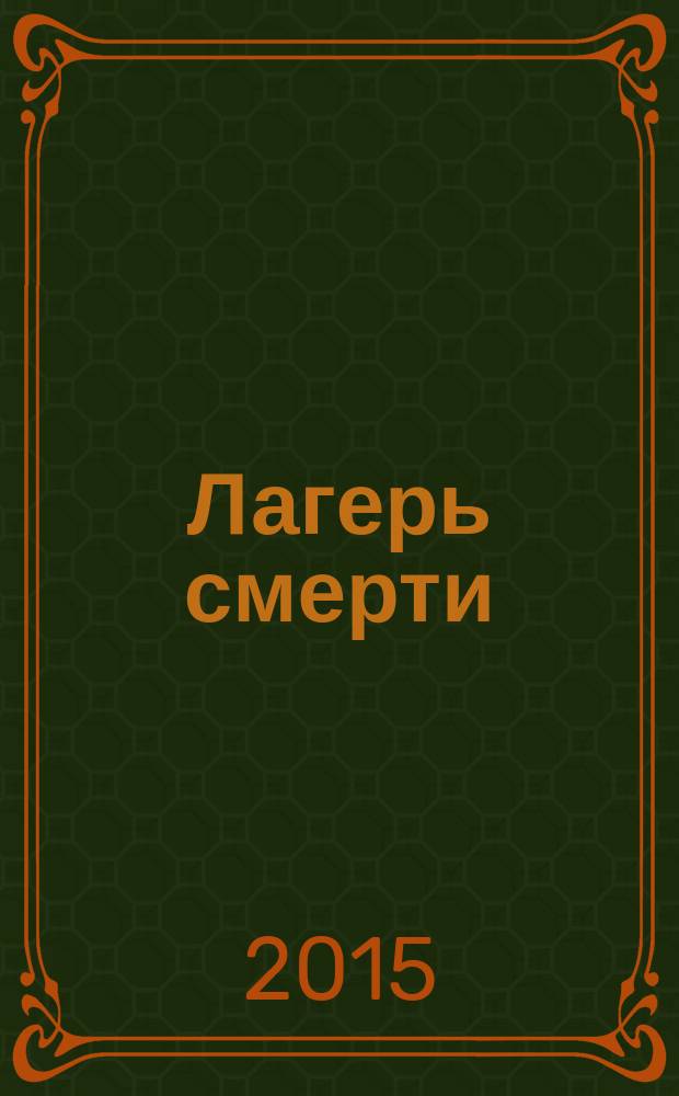 Лагерь смерти : совхоз "Красный" : сборник материалов