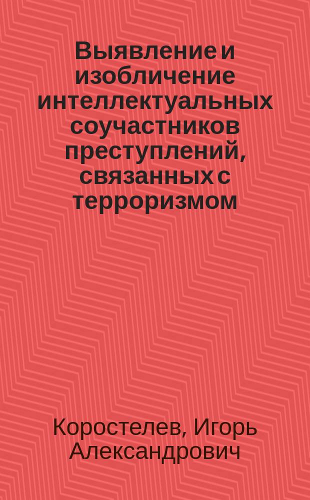 Выявление и изобличение интеллектуальных соучастников преступлений, связанных с терроризмом : автореферат диссертации на соискание ученой степени кандидата юридических наук : специальность 12.00.12 <Криминалистика; судебно-экспертная деятельность; оперативно-розыскная деятельность>