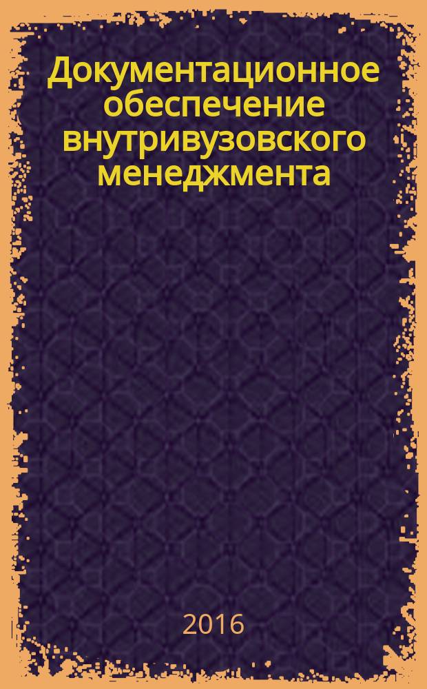 Документационное обеспечение внутривузовского менеджмента