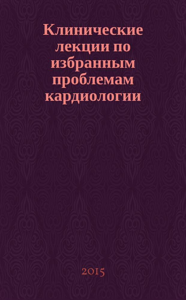 Клинические лекции по избранным проблемам кардиологии : [сборник статей]. [Т. 2]
