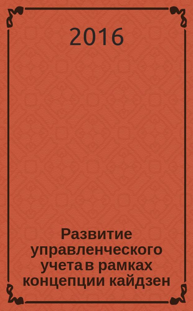 Развитие управленческого учета в рамках концепции кайдзен : монография