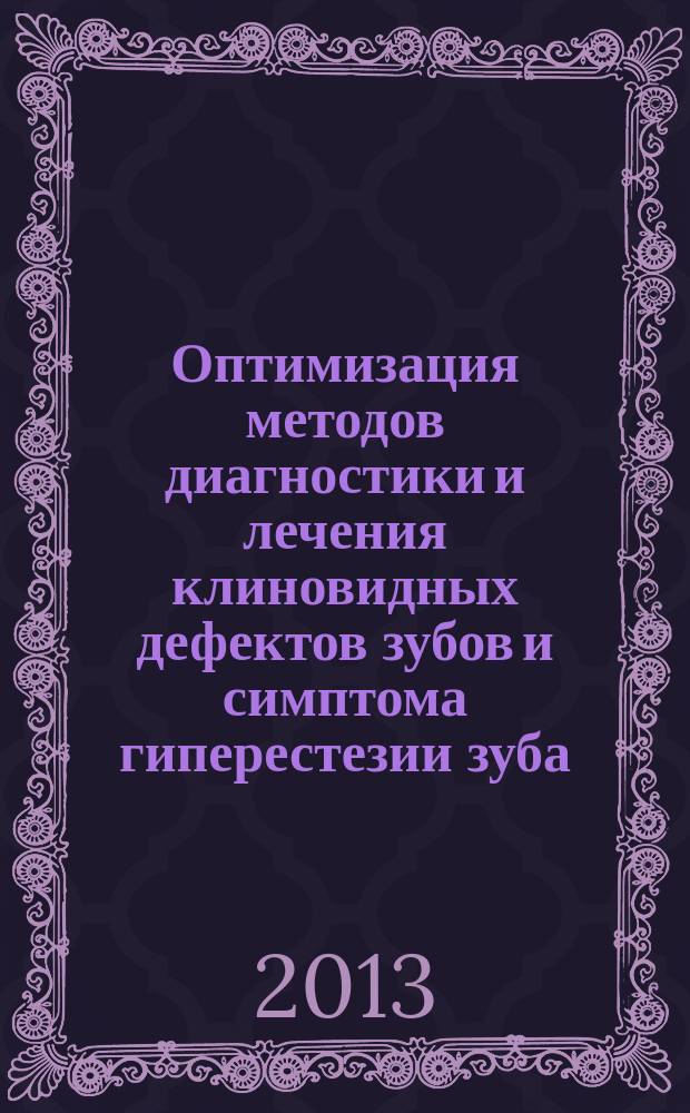 Оптимизация методов диагностики и лечения клиновидных дефектов зубов и симптома гиперестезии зуба : автореферат диссертации на соискание ученой степени кандидата медицинских наук : специальность 14.01.14 <Стоматология>