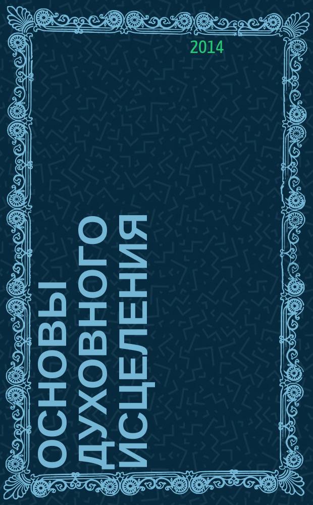 Основы духовного исцеления