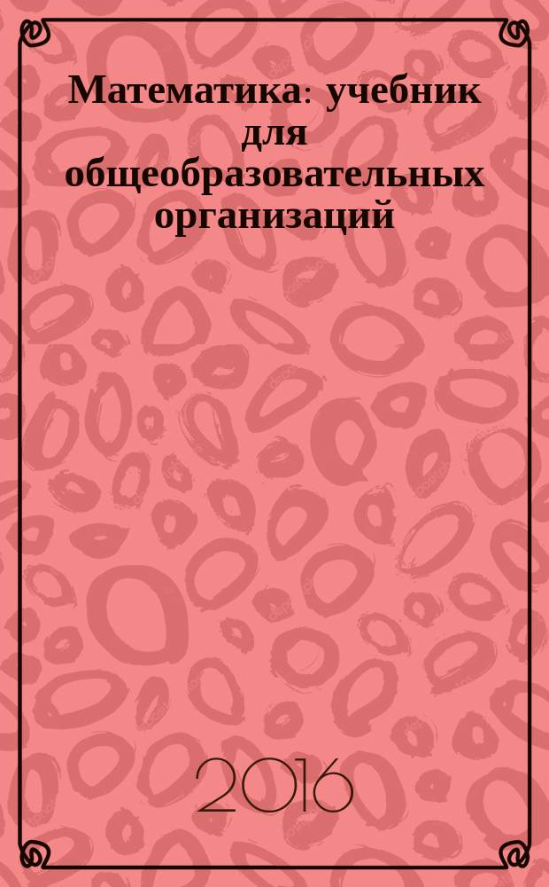 Математика : учебник для общеобразовательных организаций : 2 класс : в 2 ч