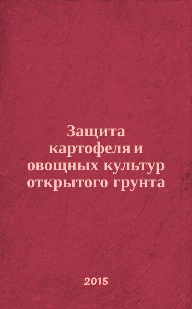 Защита картофеля и овощных культур открытого грунта : специальное издание для партнеров компании "Сингента"