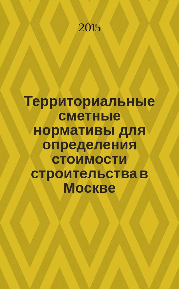 Территориальные сметные нормативы для определения стоимости строительства в Москве : ТСН-2001 сборник строительных нормативов. Вып. 107, сб. № 08/2015, август 2015 г. : Коэффициенты пересчета в текущий уровень цен сметной стоимости строительно-монтажных работ, определенной в нормах и ценах ТСН-2001