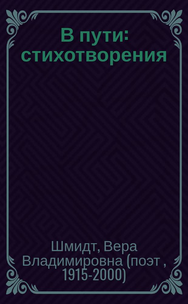 В пути : стихотворения