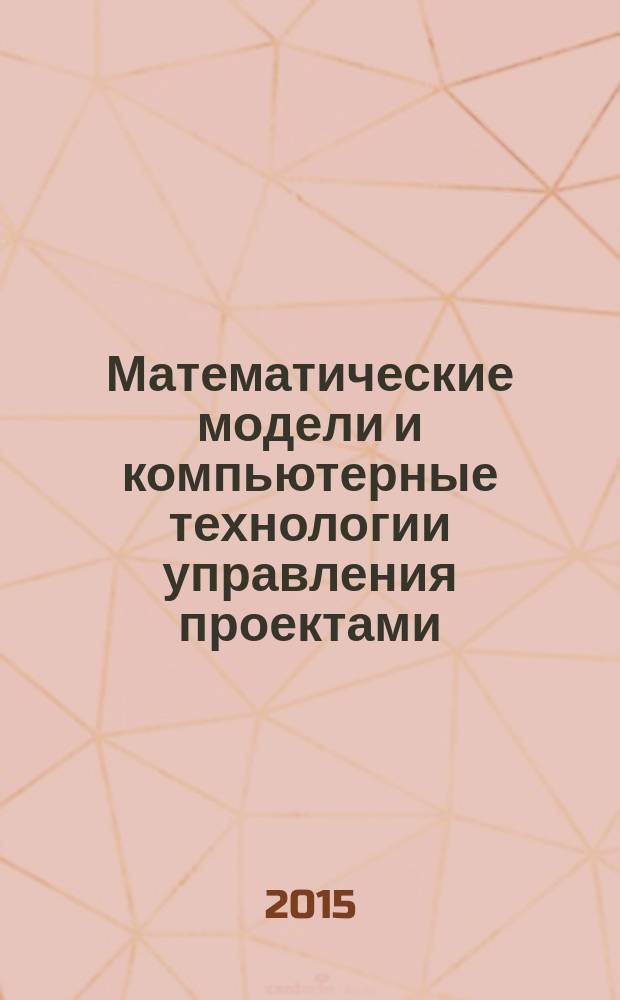 Математические модели и компьютерные технологии управления проектами : учебно-методическое пособие по выполнению практических и самостоятельных работ для магистрантов направления 08.04.01 "Строительство", программа "Управление проектами в строительстве"