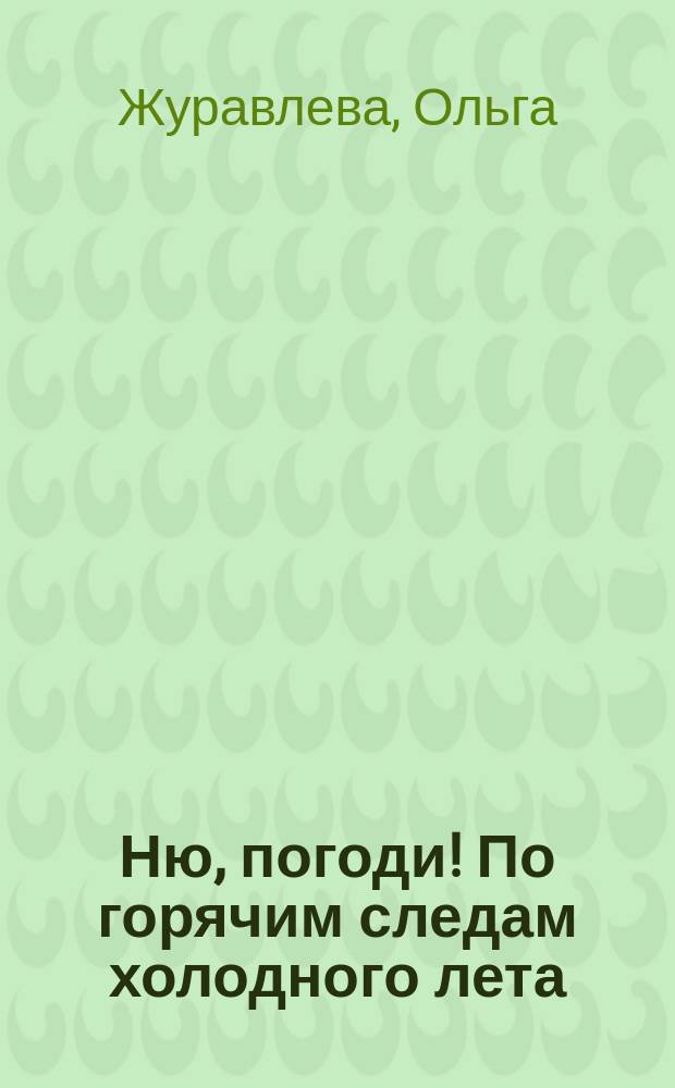 Ню, погоди! По горячим следам холодного лета : 18+