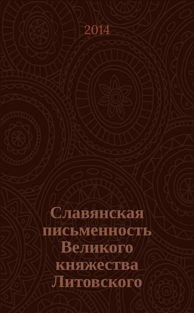 Славянская письменность Великого княжества Литовского : характерные черты и специфические особенности : сборник статей