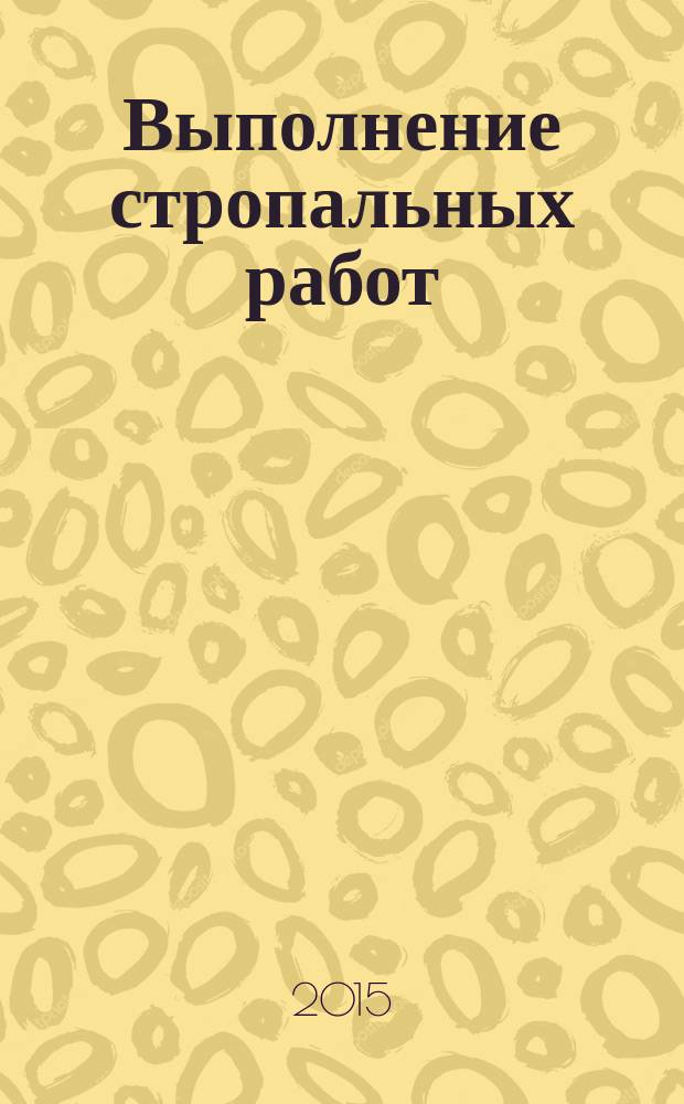 Выполнение стропальных работ : учебное пособие : для использования в учебном процессе образовательных учреждений, реализующих программы среднего профессионального образования по профессии "Мастер общестроительных работ"