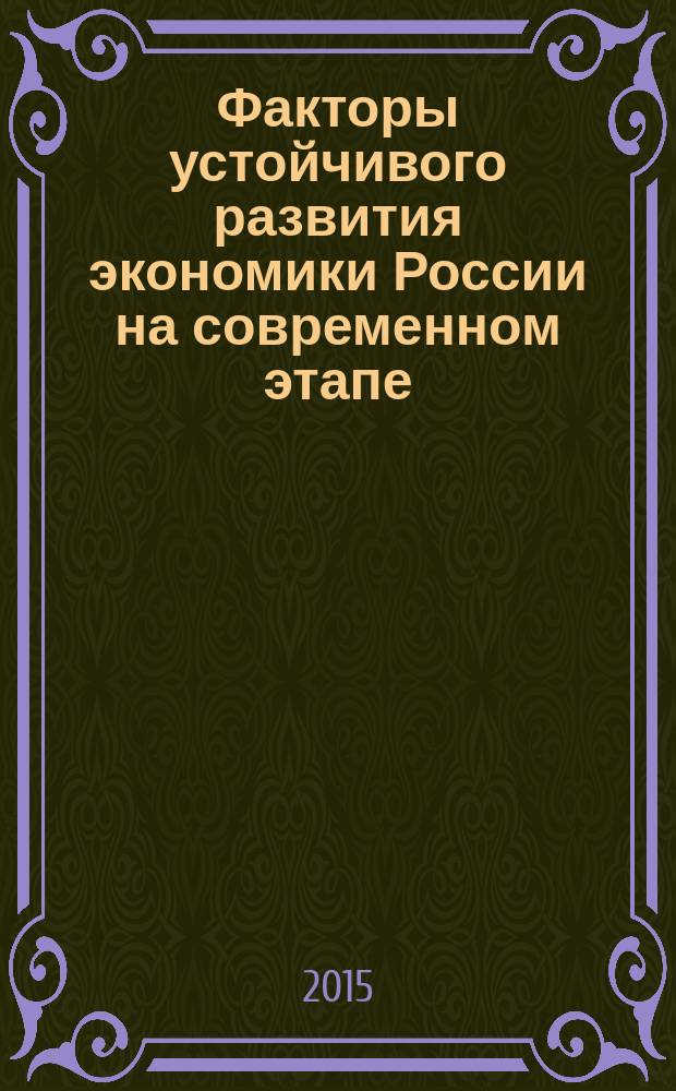 Факторы устойчивого развития экономики России на современном этапе (федеральный и региональный аспекты), февраль 2015 г. : II Международная научно-практическая конференция : сборник статей