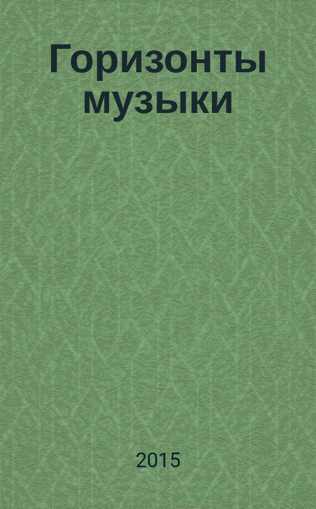 Горизонты музыки: прошлое в настоящем и будущем