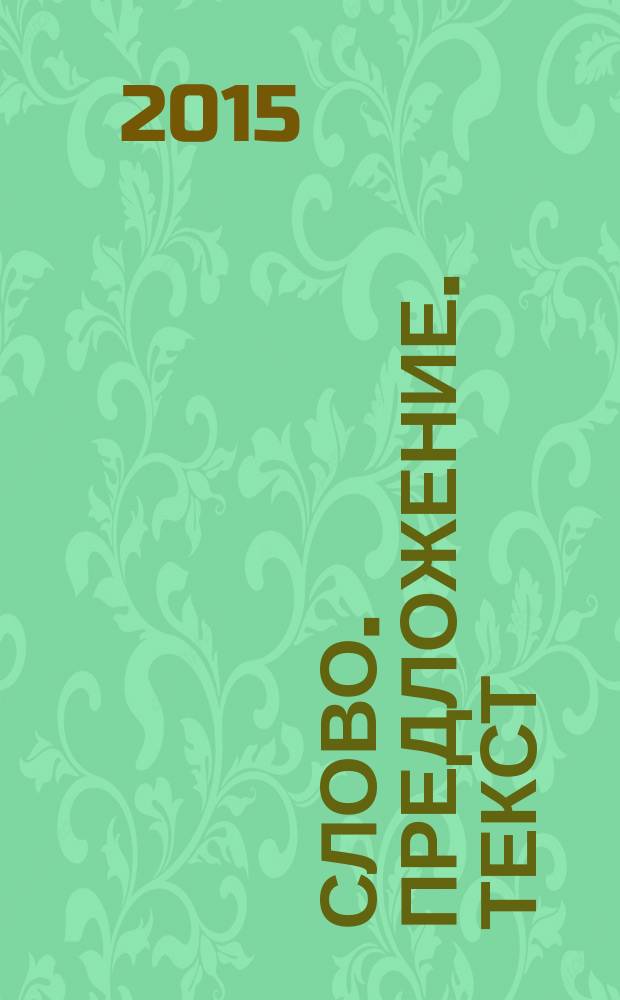 Слово. Предложение. Текст: анализ языковой культуры : материалы VIII международной научно-практической конференции (22 июля 2015 г.) : сборник научных статей