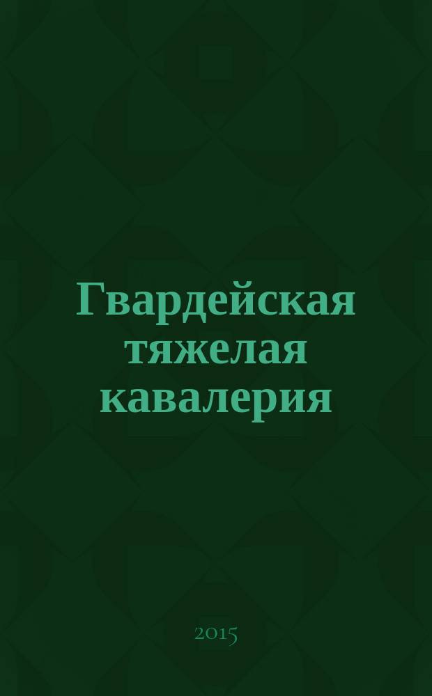 Гвардейская тяжелая кавалерия