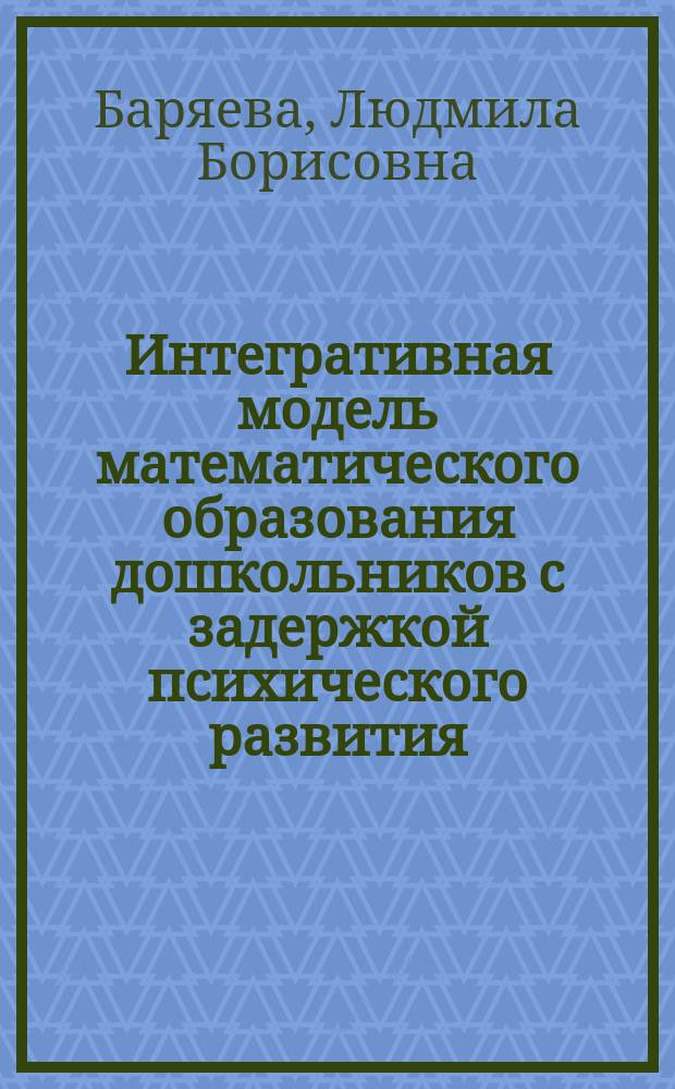Интегративная модель математического образования дошкольников с задержкой психического развития