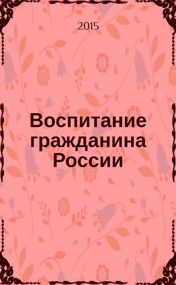 Воспитание гражданина России : к 70-летию Великой Победы