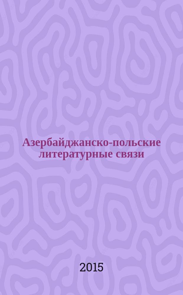 Азербайджанско-польские литературные связи (1980-2010 гг.) : автореферат диссертации на соискание ученой степени доктора философии по филологии д.филол.н. : специальность 5716 : специальность 5718