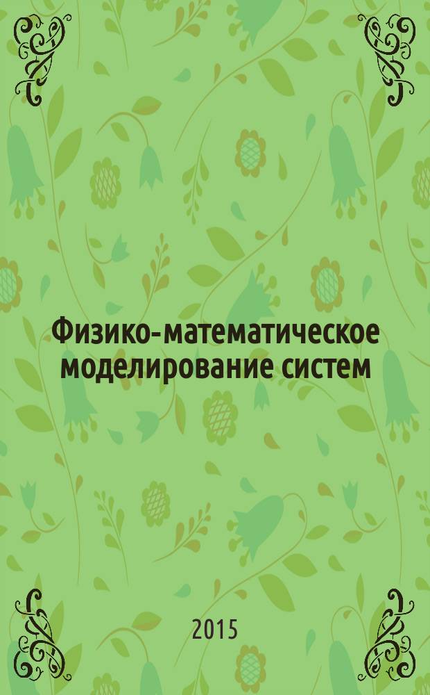 Физико-математическое моделирование систем : материалы XII Международного семинара (Воронеж, 27 июня 2014 г.). Ч. 3