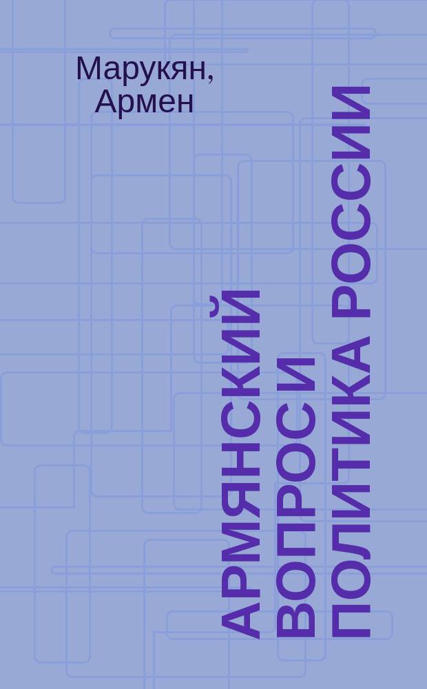 Армянский вопрос и политика России (1915-1917 гг.)