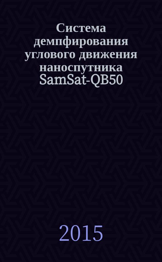 Система демпфирования углового движения наноспутника SamSat-QB50