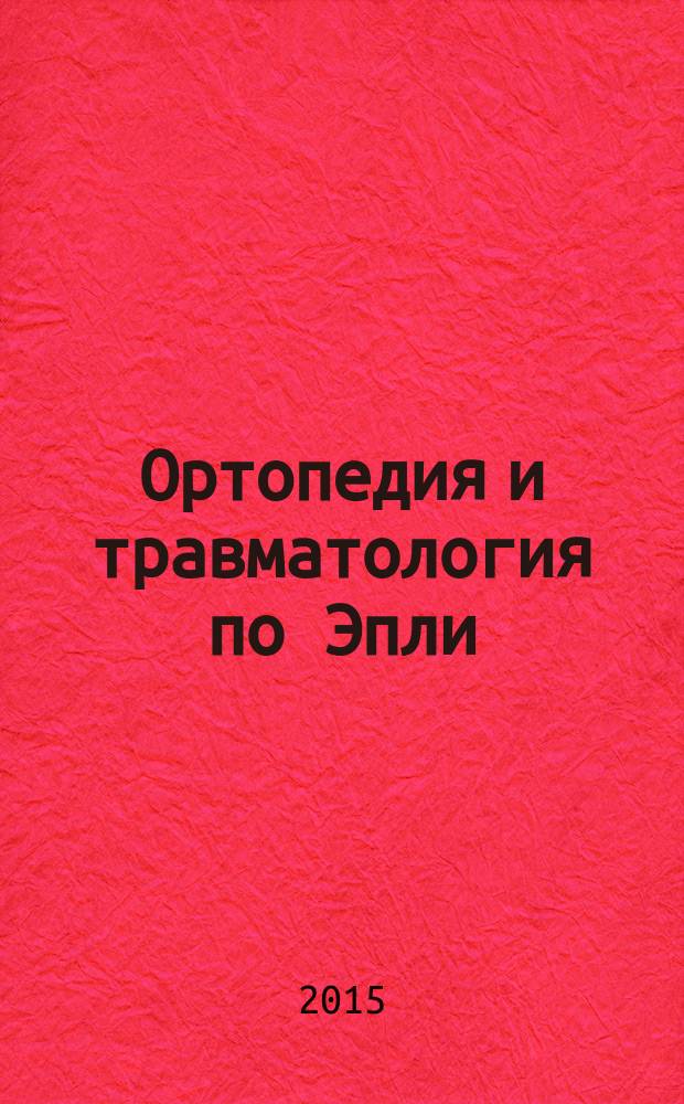 Ортопедия и травматология по Эпли : [в 3 ч.]. Ч. 2 : [Частная ортопедия]