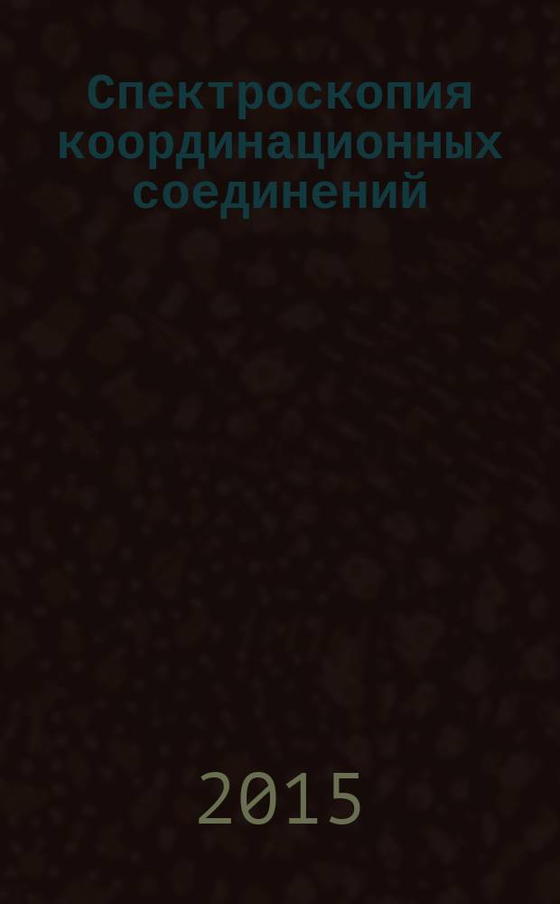 Спектроскопия координационных соединений : тезисы докладов XII Международной конференции, г. Туапсе, 13-19 сентября 2015 г