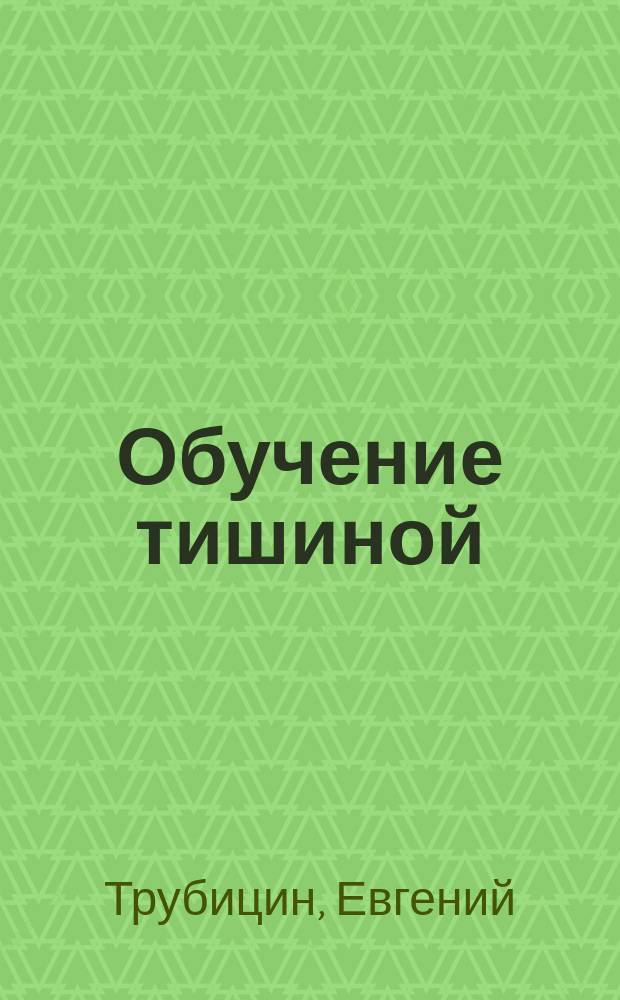 Обучение тишиной